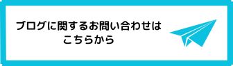 ブログ「シンママの宝育て」に関するお問い合わせ