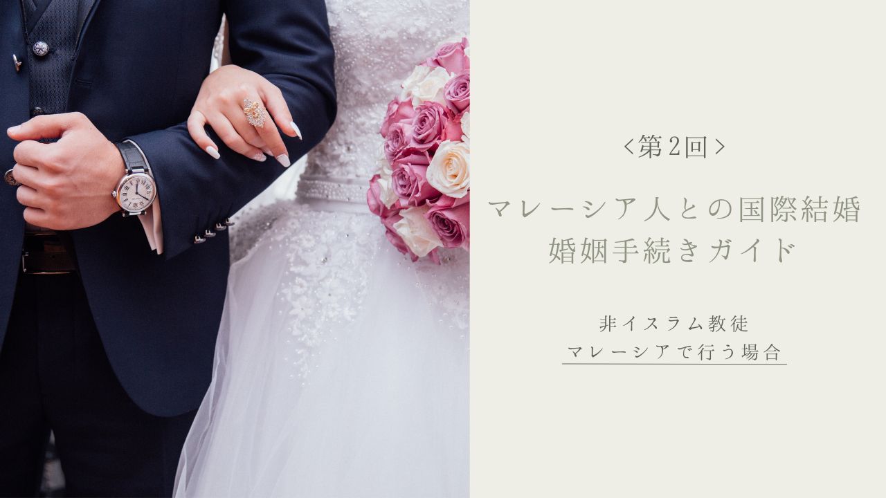 マレーシア人との国際結婚婚姻手続きガイド