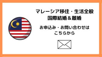 オンライン相談窓口のお申し込み・お問い合わせ【マレーシア移住・生活全般・国際結婚&離婚】