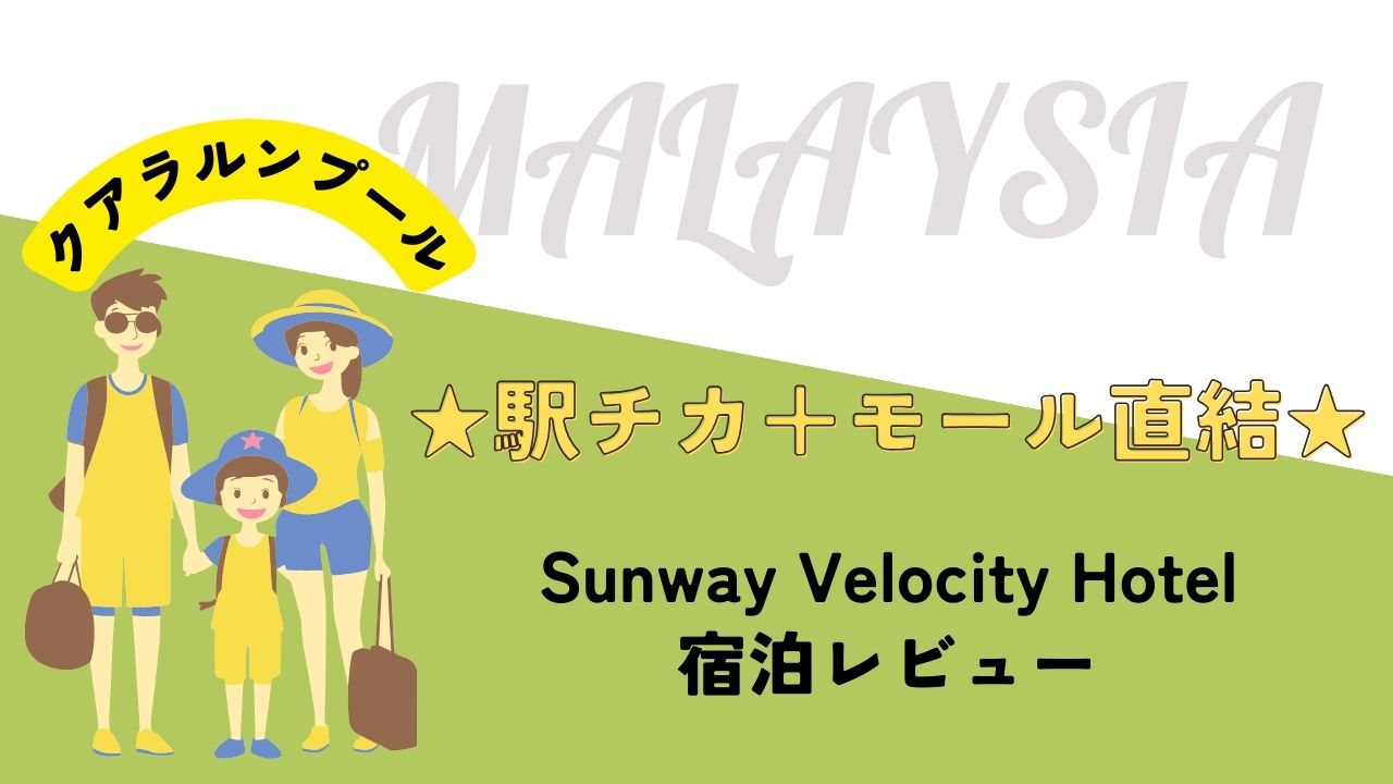 【マレーシアのおすすめホテル】Sunway Velocity Hotel 宿泊レビュー